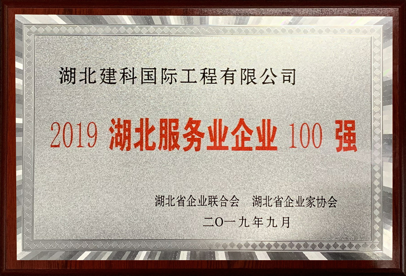2019湖北服务业企业100强.jpg
